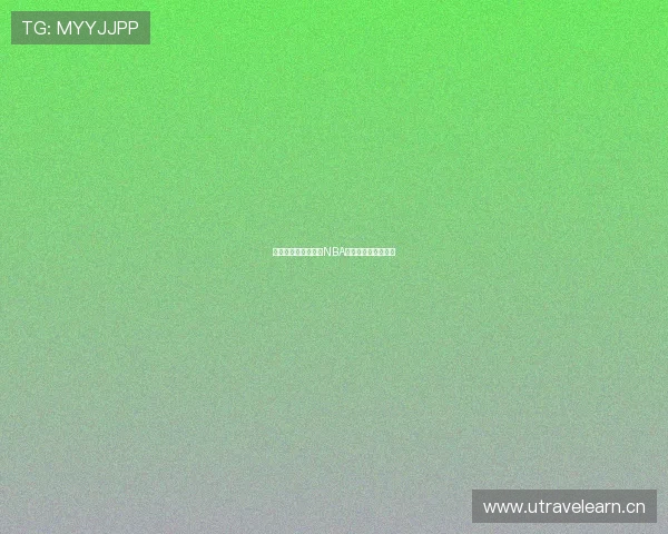 有哪些可以免费观看NBA直播的优质平台推荐 有哪些可以免费观看NBA直播的优质平台推荐